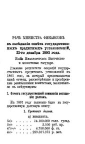 book Речь министра финансов в заседании Совета государственных кредитных установлений