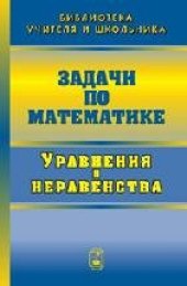 book Задачи по математике. Уравненияи неравенства