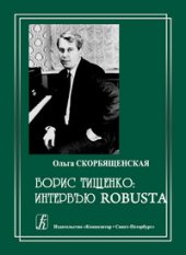 book Борис Тищенко: интервью robusta