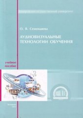 book Аудиовизуальные технологии обучения