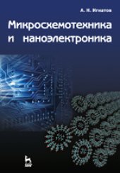 book Микросхемотехника и наноэлектроника