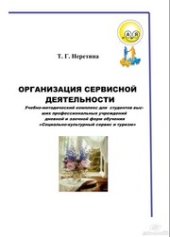 book Организация сервисной деятельности. Учебно-методический комплекс для студентов высших профессиональных учреждений дневной и заочной форм обучения специальности «Социально-культурный сервис и туризм»