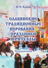 book Славянские традиционные праздники и ритуалы : справочник