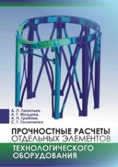 book Прочностные расчеты отдельных элементов технологического оборудования