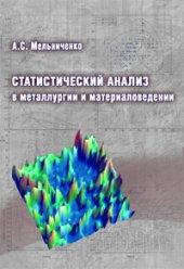 book Статистичеcкий анализ в металлургии и материаловедении