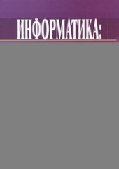 book Информатика: экспересс-подготовка к интернет-тестированию. Учебное пособие