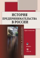 book История предпринимательства в России : хрестоматия