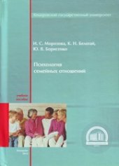 book Психология семейных отношений