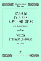 book Вальсы русских композиторов для фортепиано