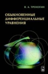 book Обыкновенные дифференциальные уравнения