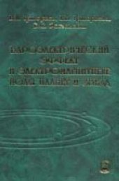 book Бароэлектрический эффект и электромагнитные поля планет и звезд