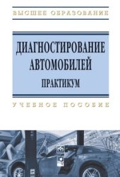 book Диагностирование автомобилей. Практикум