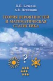 book Теория вероятностей и математическая статистика