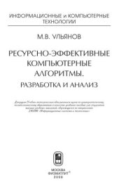 book Ресурсно-эффективные компьютерные алгоритмы. Разработка и анализ
