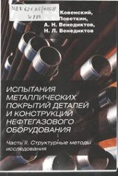 book Испытания металлических покрытий деталей и конструкций нефтегазового оборудования. Часть II. Структурные методы исследования