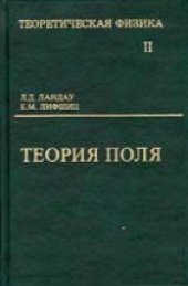 book Теоретическая физика. В 10 томах. Том 02. Теория поля