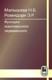 book Функции комплексного переменного