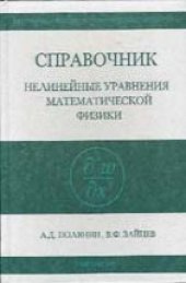 book Справочник. Нелинейные уравнения математической физики (точные решения)