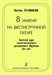 book 8 занятий на шестиструнной гитаре. Краткий курс самостоятельного ускоренного обучения без нот