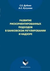 book Развитие рискориентировнаных подходов в банковском регулировании и надзоре