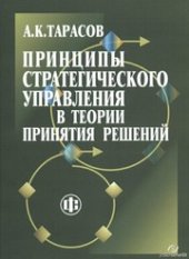 book Принципы стратегического управления в теории принятия решений: Монография