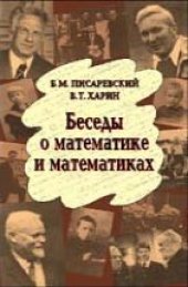 book Беседы о математике и математиках.