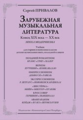 book Зарубежная музыкальная литература. Конец XIX века — XX век. Эпоха модернизма. Учебник для старших и выпускных классов детских музыкальных школ, колледжей и лицеев