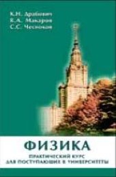 book Физика. Практический курс для поступающих в университеты