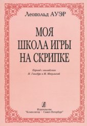 book Моя школа игры на скрипке. Издание 4-е, переработанное и дополненное