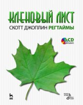 book Кленовый лист: Регтаймы