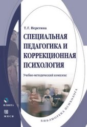 book Специальная педагогика и коррекционная психология. Учебно-методический комплекс