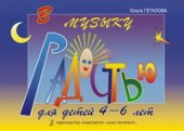 book В музыку с радостью. Для детей 4–6 лет