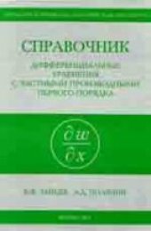 book Справочник по дифференциальным уравнениям с частными производными первого порядка