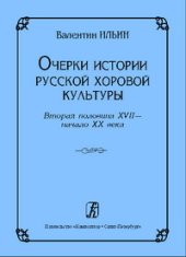 book Очерки истории русской хоровой культуры. Вторая половина XVII — начало XX века