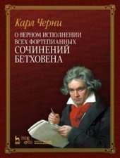 book О верном исполнении всех фортепианных сочинений Бетховена