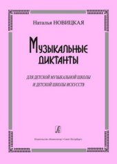 book Музыкальные диктанты для детской музыкальной школы и детской школы искусств