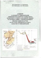 book Альбом залежей углеводородов ачимовского нефтегазоносного комплекса севера Западной Сибири в соответствии с упорядочением индексации пластов в государственном балансе запасов