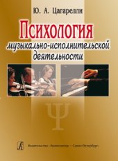 book Психология музыкально-исполнительской деятельности. Учебное пособие