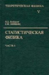 book Теоретическая физика. В 10 томах. Том 05. Статистическая физика. Часть 1