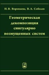 book Геометрическая декомпозиция сингулярно возмущенных систем