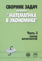 book Сборник задач по курсу "Математика в экономике". В 3-х ч. Ч.3. Теория вероятностей