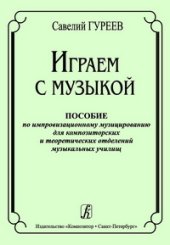 book Играем с музыкой. Пособие по импровизационному музицированию для композиторских и теоретических отделений музыкальных училищ