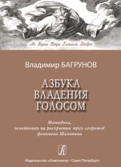 book Азбука владения голосом. Методика, основанная на раскрытии трех секретов феномена Шаляпина