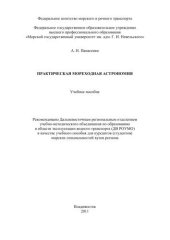 book Практическая мореходная астрономия: Учебное пособие для курсантов морских специальностей