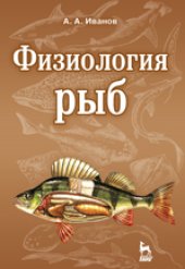 book Физиология рыб