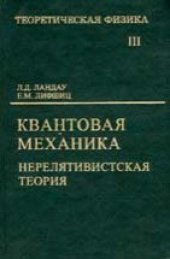 book Теоретическая физика. В 10 томах. Том 03. Квантовая механика: нерелятивистская теория