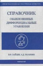 book Справочник по обыкновенным дифференциальным уравнениям