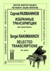 book Избранные транскрипции для фортепиано. Тетрадь 2