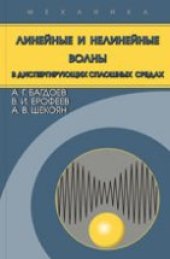 book Линейные и нелинейные волны в диспергирующих сплошных средах.