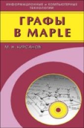 book Графы в Maple. Задачи, алгоритмы, программы.